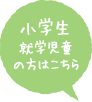 小学生就学児童の方はこちら